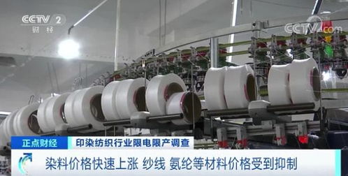 印染重鎮停產風波 拉閘限電背后，紡織行業面臨轉型陣痛